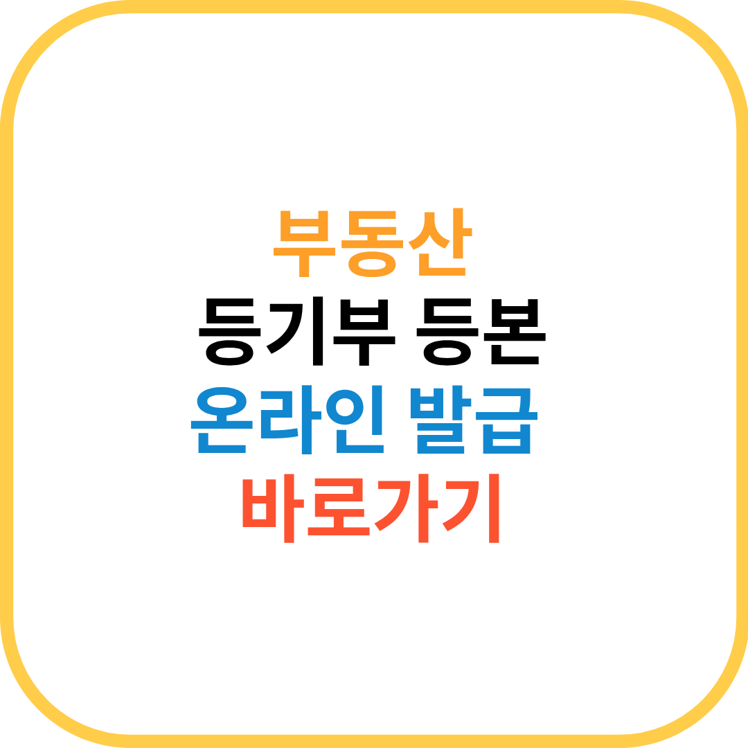 부동산 등기부등본 발급 1