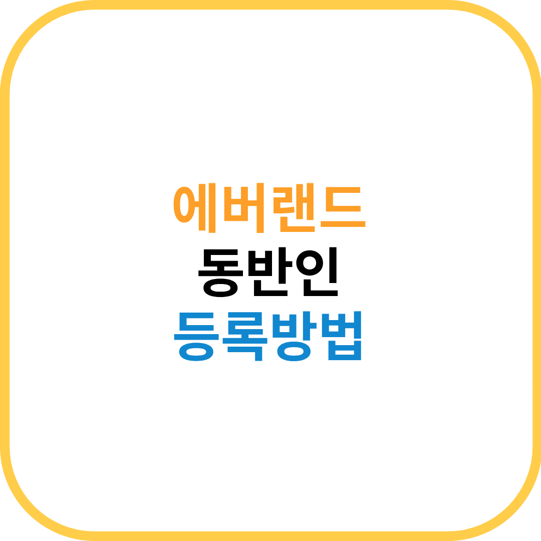 에버랜드 동반인 등록방법