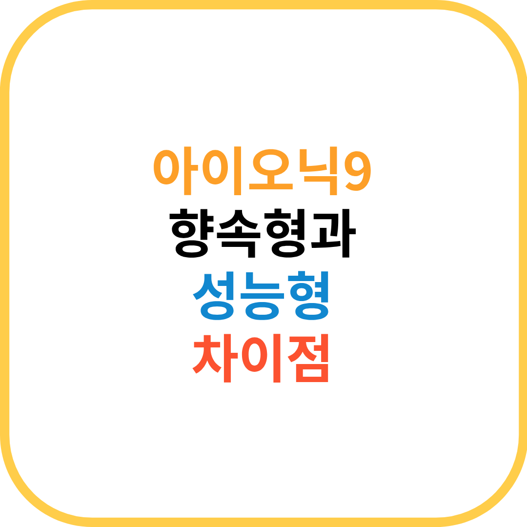 향속형과 성능형 차이점