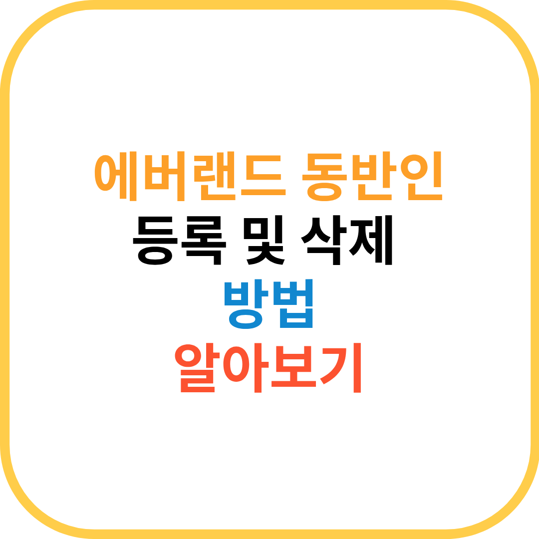 에버랜드 동반인 등록 방법