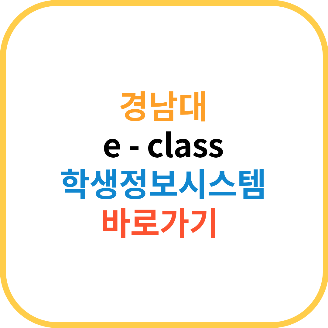 경남대 e class 학생정보 시스템