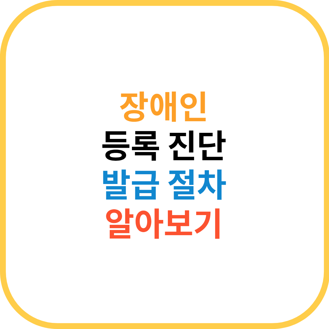장애인 진단 발급 절차