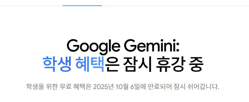 구글 제미나이 학생 혜택 1년 무료 종료 재개 가능성 및 신청방법 2025년 10월 6일 만료 휴강 1 image
