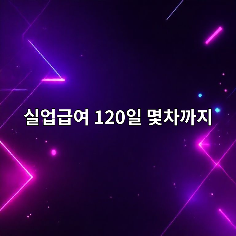 실업급여 120일, 실업인정 몇 차까지 받는지 한 번에 정리 1 ec8ba4ec9785eab889ec97ac 120ec9dbc ebaa87ecb0a8eab98ceca780 1765282283
