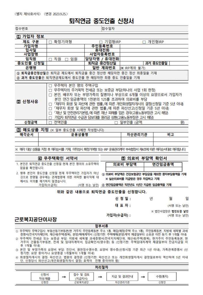 퇴직연금 중도인출 기간 및 신청서 신청방법, 신청 못 하는 순간은? 1 image