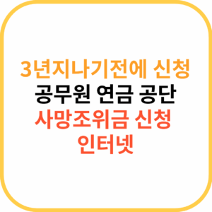 공무원연금공단 사망조위금 인터넷 신청 3년 기한 총정리 1 사망조위금 신청방법