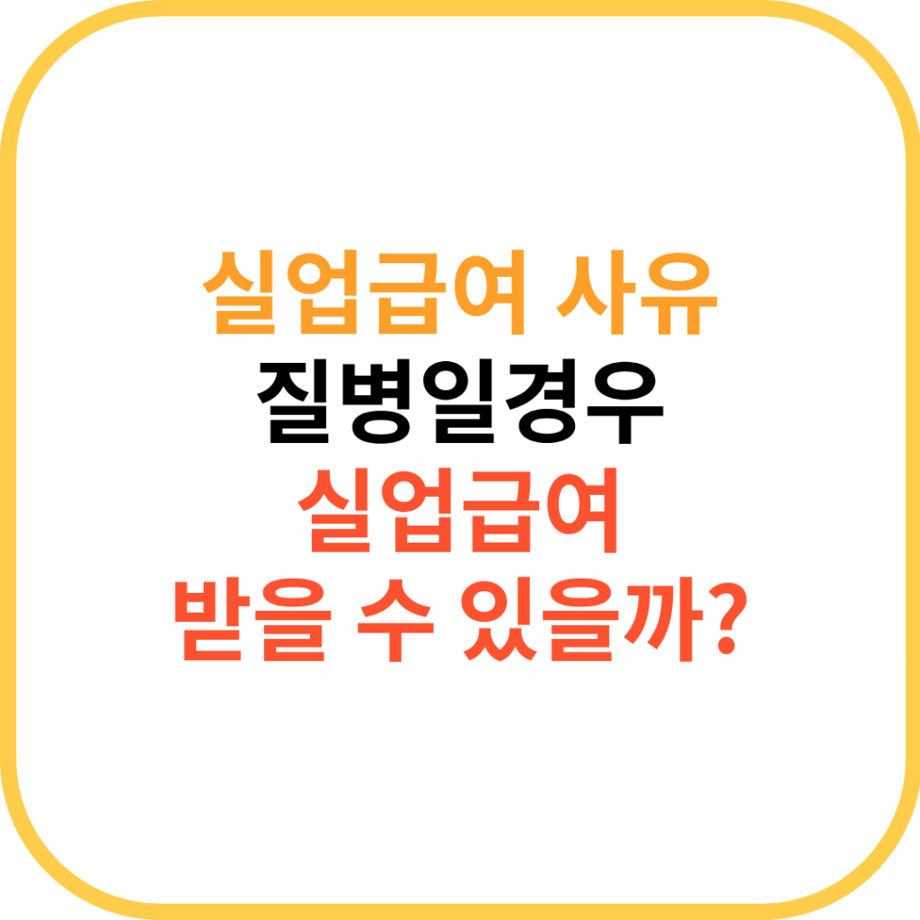 질병으로 퇴사했을 때, 실업급여 받을 수 있을까? 1 질병 실업급여