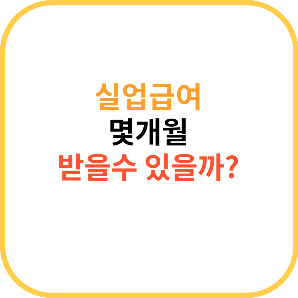 실업급여 몇 개월 지급되나? 기준부터 계산 방법까지 정리 1 실업급여 기간
