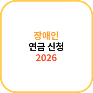 2025 장애인연금 신청방법 및 수급자격 기준 (온라인, 오프라인 신청 복지로 주민센터방문) 대리 신청도 가능할까? 1 장애인 연금 신청