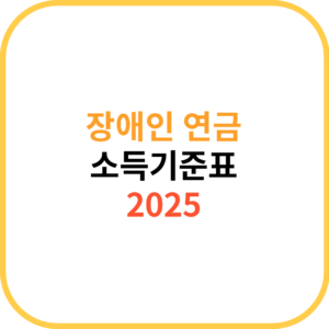 월급이 있는데 장애인연금 가능할까? 소득기준표 기준 정리 1 제목을 입력해주세요. 22
