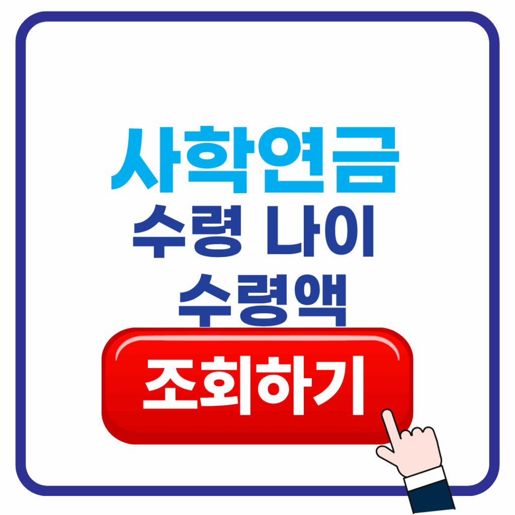 사학연금 수령 나이·수령액 조회, 한 번에 끝내기 1 사학연금 수령 나이 및 수령액 조회