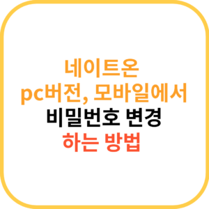 PC와 모바일에서 네이트온 비밀번호 바꾸는 법 1 제목을 입력해주세요. 27 1