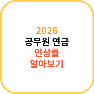 2026년 공무원연금 인상률 전망: 최신 정보로 정리한 물가연동 구조와 예상 수치 1 제목을 입력해주세요. 28