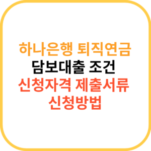 하나은행 퇴직연금담보대출 신청방법, 조건 및 신청자격과 제출서류 1 하나은행 퇴직연금 담보대출 신청방법