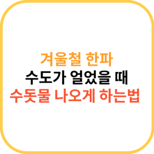 수도가 얼었을 때 대처하는 방법 (겨울철 한파) 1 제목을 입력해주세요. 29