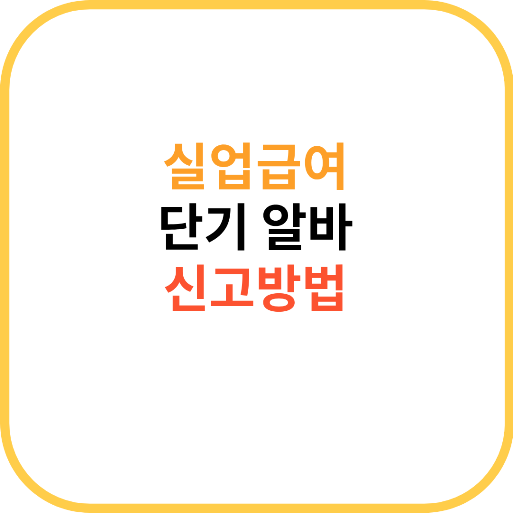 실업급여 수급 중 단기 알바 신고, 어떻게 해야 할까 1 제목을 입력해주세요. 3