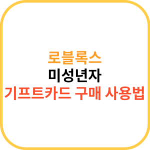 로블록스 기프트카드 미성년자 구매 등록 사용방법 디지털카드, 실물 카드 1 로블록스 기프트카드 사용법