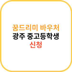 꿈드리미 바우처 신청방법 및 지원대상 기준 정리 광주 광역시 중고등학생 해당 2025 1 제목을 입력해주세요. 31
