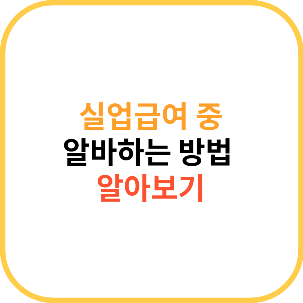 실업급여중알바하는방법 제대로 이해하고 안전하게 병행하는 노하우 1 제목을 입력해주세요. 7