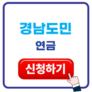 경남도민연금 가입 신청 방법 연령 금액 홈페이지 경남도민연금 kr 바로가기 1 경남도민연금 신청