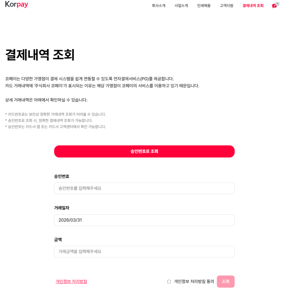 주식회사 코페이 결제내역 조회 확인 방법 고객센터 바로가기 2 image 10