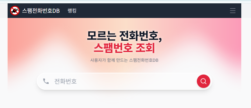 모르는 전화번호 검색 및 조회방법, 스팸 차단까지 한 번에 정리 2 image 3