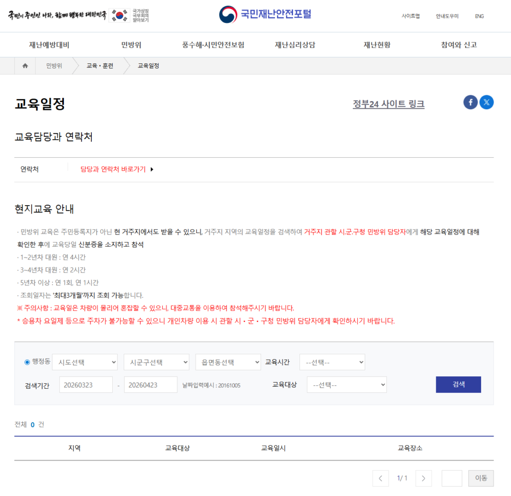 2026 민방위 훈련 일정 변경 조회 연기 방법 , 대상자 확인방법 2 image 4