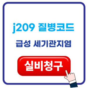j209 급성 세기관지염 질병코드 실비 보험 청구 방법 1 제목을 입력해주세요. 58 1