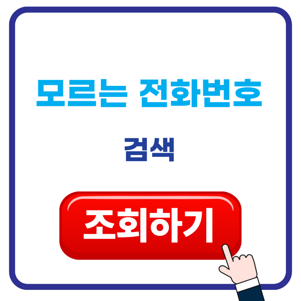 모르는 전화번호 검색 및 조회방법, 스팸 차단까지 한 번에 정리 1 모르는전화번호 검색 조회