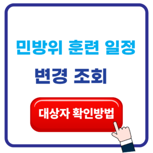 2026 민방위 훈련 일정 변경 조회 연기 방법 , 대상자 확인방법 1 제목을 입력해주세요. 64 1