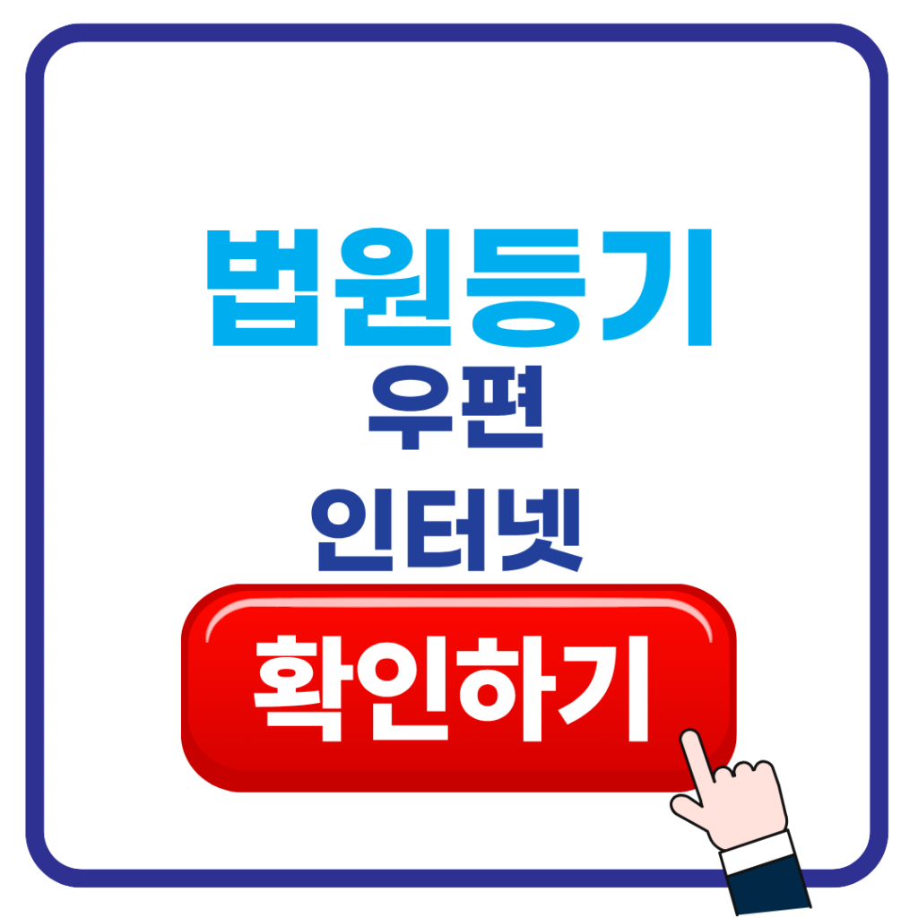 법원 등기우편 확인 방법, 인터넷 조회와 모바일 조회 한 번에 1 제목을 입력해주세요. 69