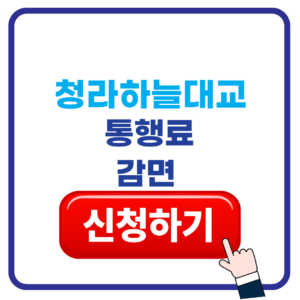 청라 하늘대교 통행료 감면 시스 납부 방법 무료 면제 1 청라하늘대교