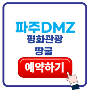 파주 DMZ 땅굴 예약 방법 입장료 할인 가격 장애인 1 땅굴 예약하기