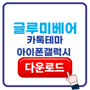 글루미베어 카톡테마 다운로드 설치 적용방법 1 글루미베어 카톡테마