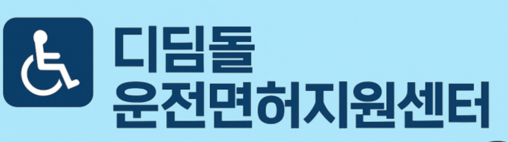 지적장애인 운전면허 강서시험장 무료 장애인운전지원센터 총정리 1 image 20