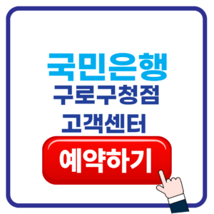 국민은행 구로구청 대출상담 고객센터 방문 예약방법 점심시간 전화번호 1 국민은행 구로구청