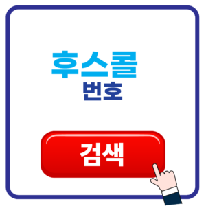 후스콜 번호 검색 차단 1 제목을 입력해주세요. 2026 07 08T152032.015