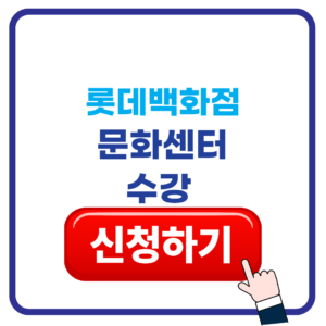 롯데백화점 문화센터 수강신청 1 롯데백화점 문화센터 수강