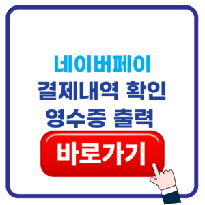 네이버페이 결제내역 확인 및 영수증 출력 알아보기 1 네이버페이