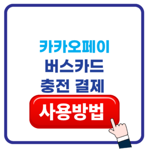 카카오페이 버스카드 사용법 및 충전 결제 1 제목을 입력해주세요. 40
