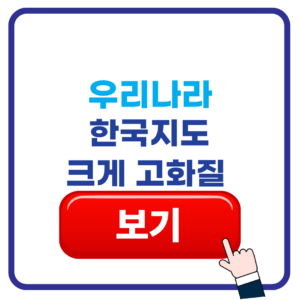 우리나라 한국 지도 크게 보기 고화질 1 우리나라 한국지도