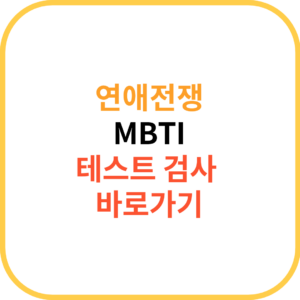 JTBC 연애전쟁 mbti 유형 테스트 검사 방법 결과 1 연애전쟁 mbtI