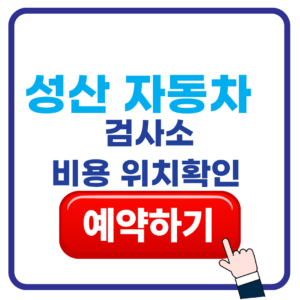 성산자동차검사소 위치 주소 확인 및 예약방법 가격 1 제목을 입력해주세요. 86