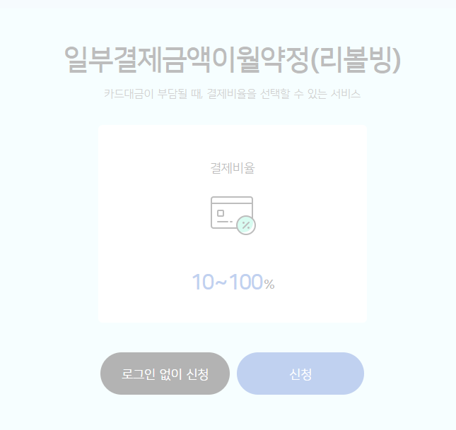 우리카드 리볼빙 신청 해지방법 이자 얼마? 1 image 1