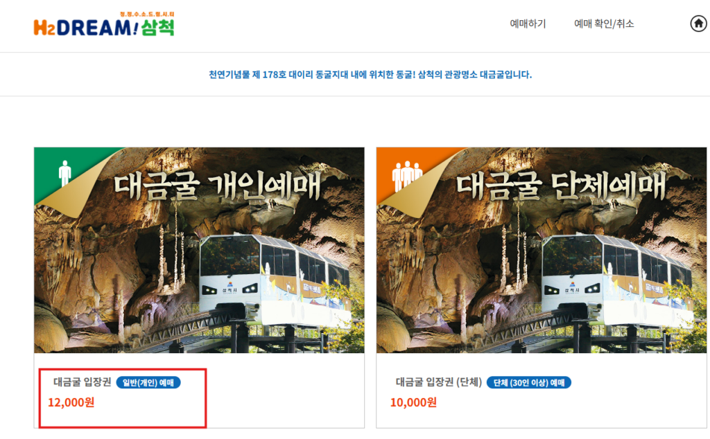 삼척 대금굴 예약 및 취소 방법 1 image
