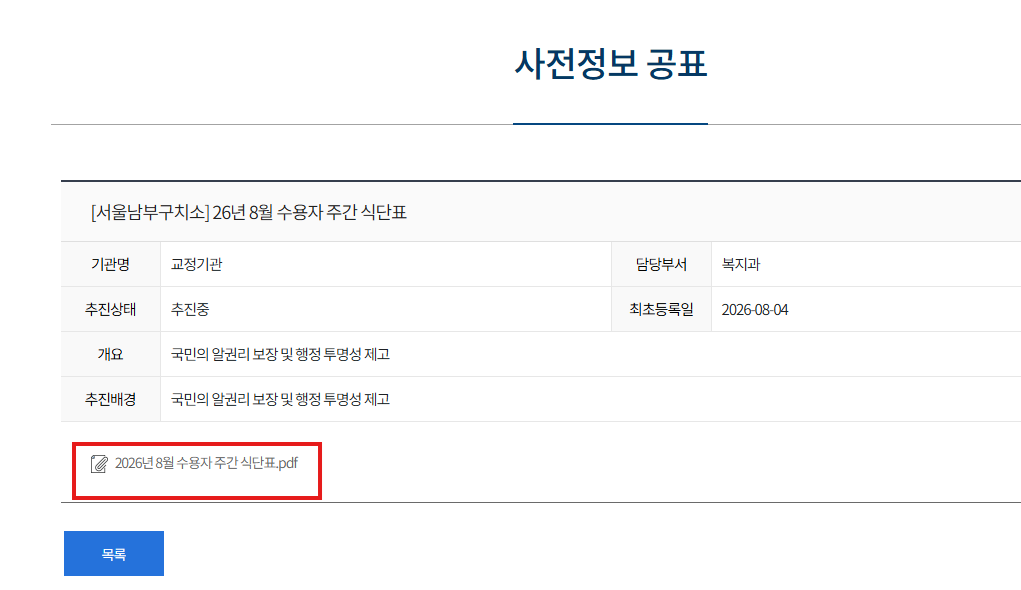 서울남부구치소 식단표 수용자 2026년8월 1 image 3
