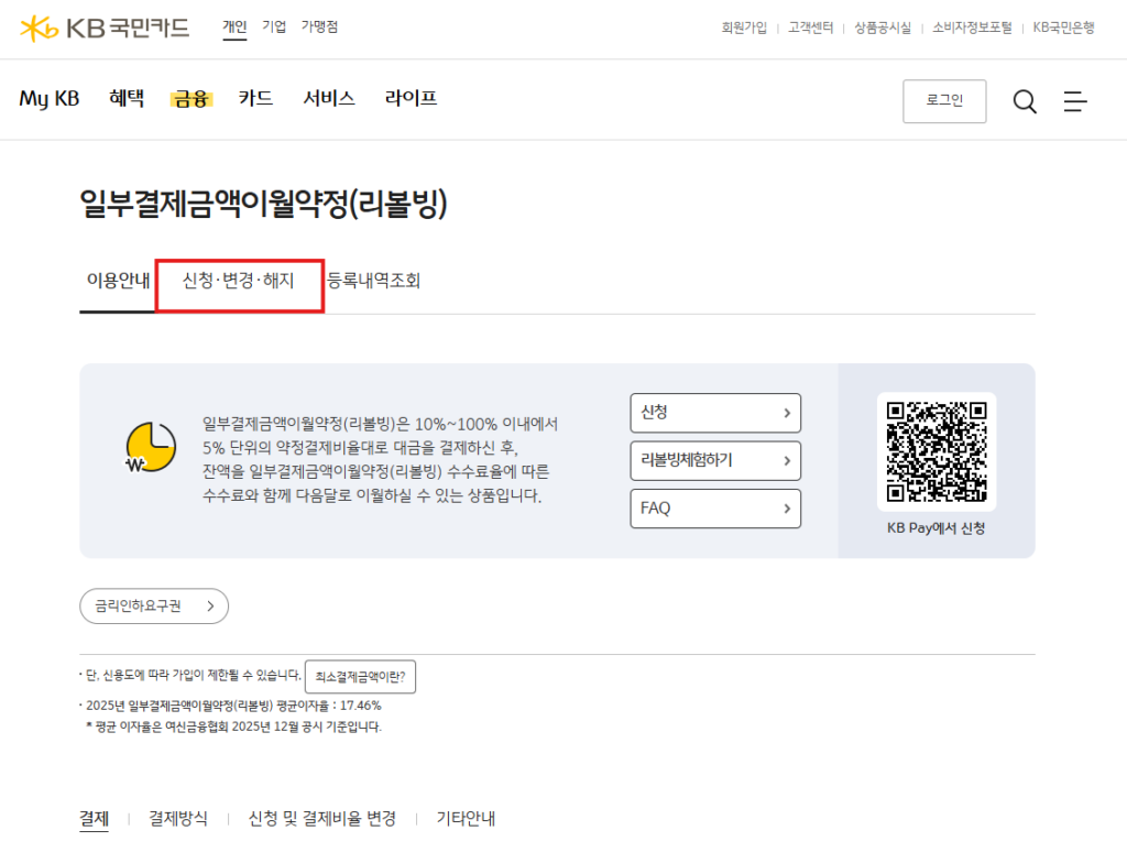 국민카드 리볼빙 신청 해지 방법 이자얼마? 1 image 39