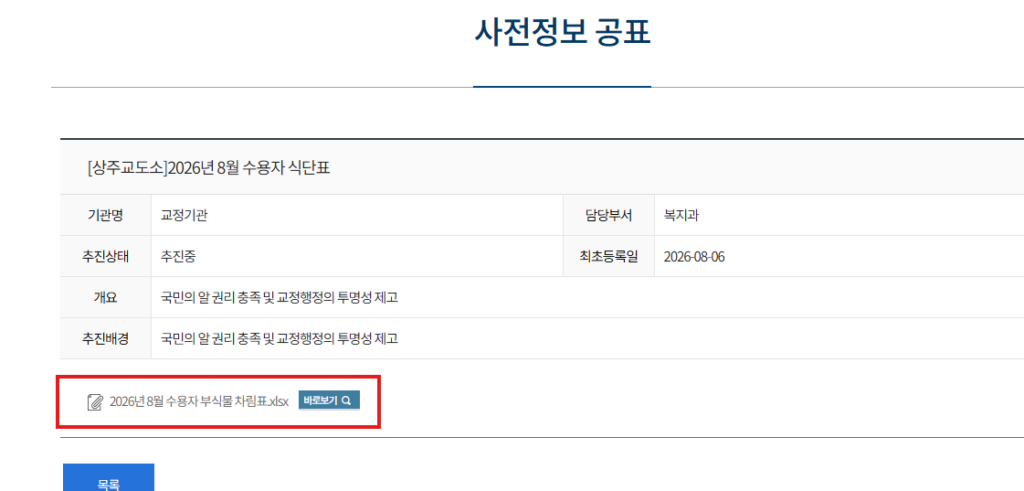 경북상주교도소 식단표 수용자 2026년8월 1 image 4
