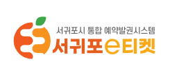 서귀포 E티켓 예매하는법 1 image 44