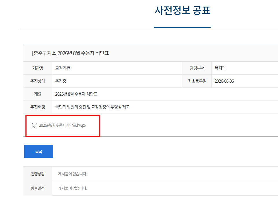 충주구치소 식단표 수용자 2026년8월 1 image 6